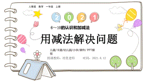 小学数学一年级上册《6~10的认识和加减法用减法解决问题》PPT.pptx