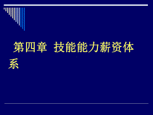 技能薪资体系.ppt