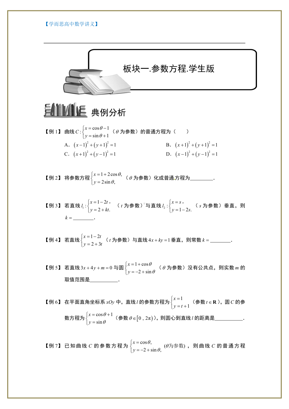 （ 高中数学讲义）参数方程和极坐标.板块一.参数方程.学生版.doc_第1页