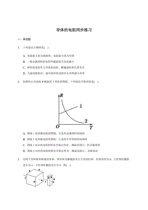 （2021新人教版）高中物理必修第三册11.2 导体的电阻 同步练习.docx