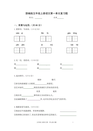 苏州部编版五年级语文上册第一单元检测试卷（及答案）.pdf