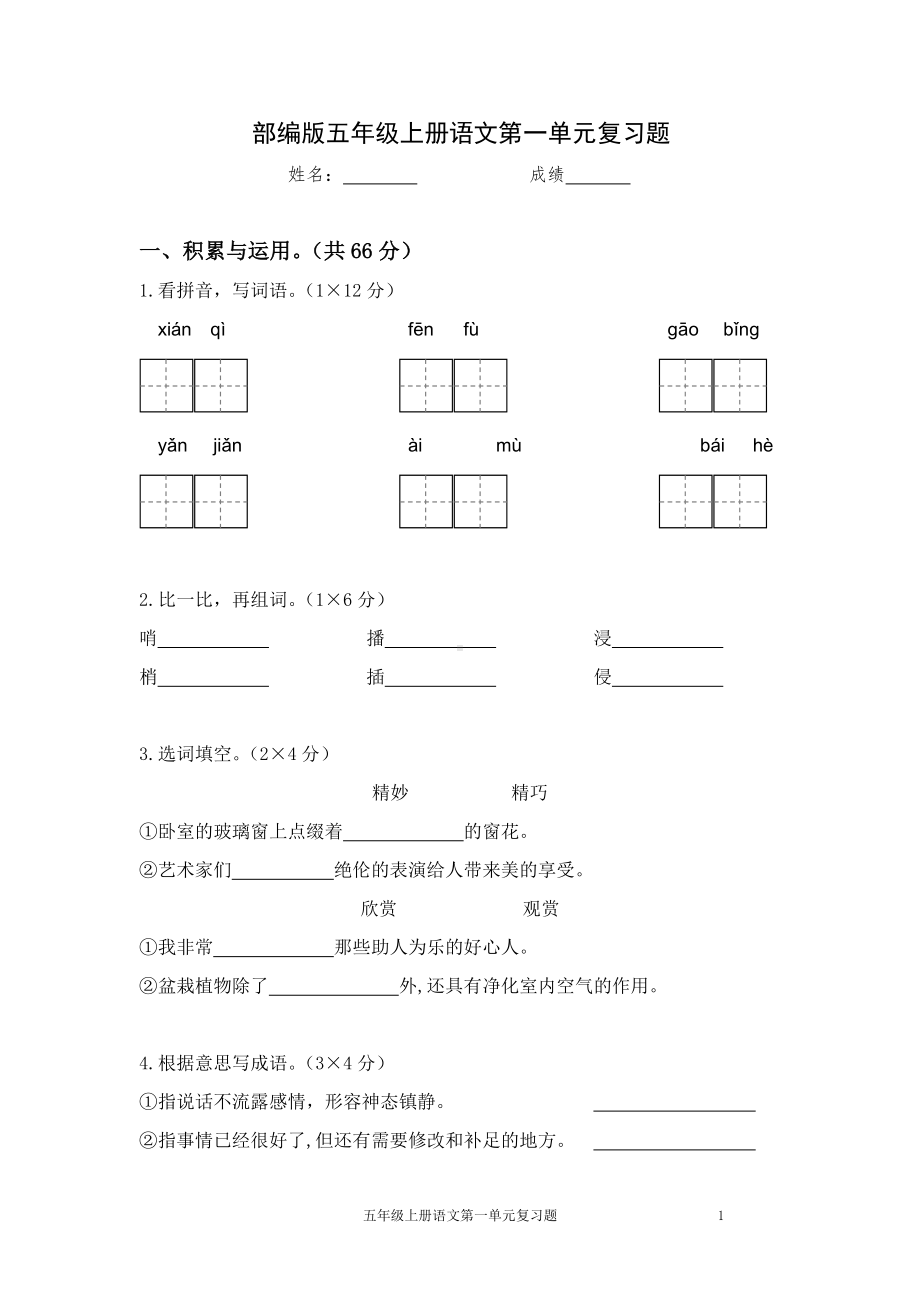 苏州部编版五年级语文上册第一单元检测试卷（及答案）.pdf_第1页