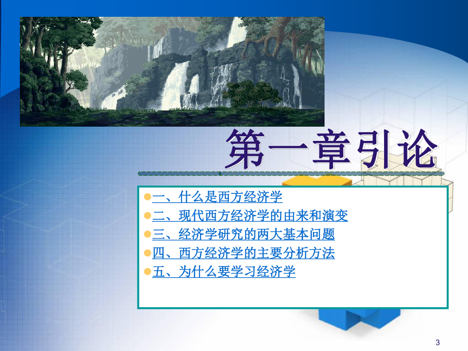 西方经济学讲义（01）.ppt_第3页