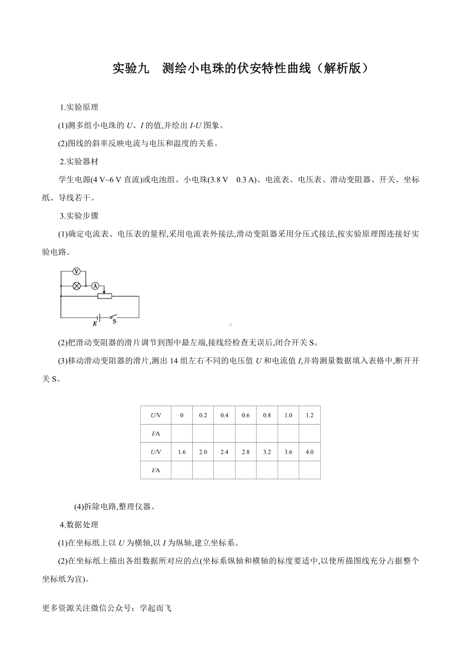 实验09 测绘小电珠的伏安特性曲线（解析版）-高中物理.docx_第1页