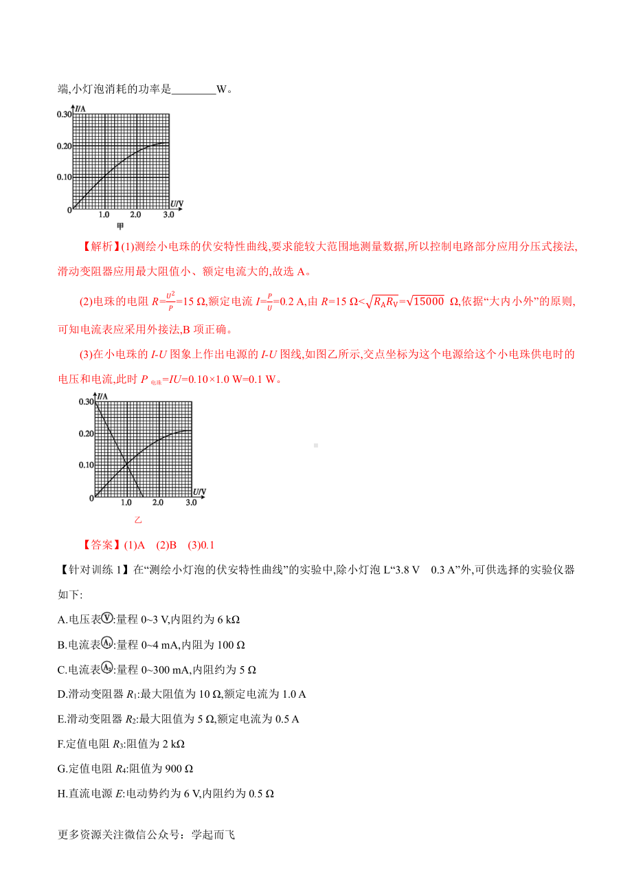 实验09 测绘小电珠的伏安特性曲线（解析版）-高中物理.docx_第3页