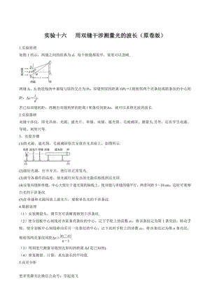 实验16 用双缝干涉测量光的波长（原卷版）-高中物理.docx