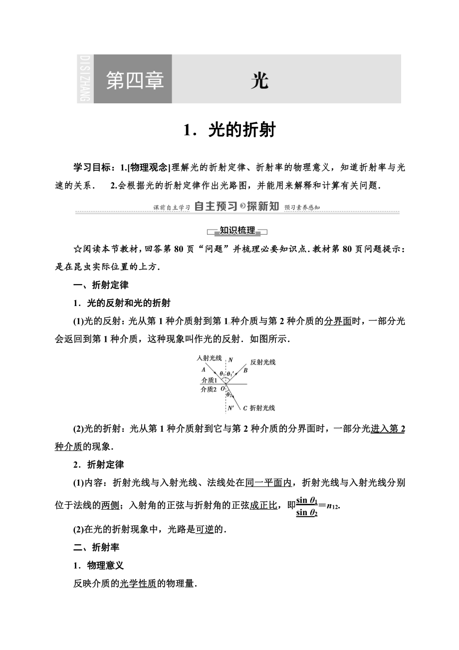 （2021新人教版）高中物理选修性必修第一册第4章 1 光的折射讲义.doc_第1页