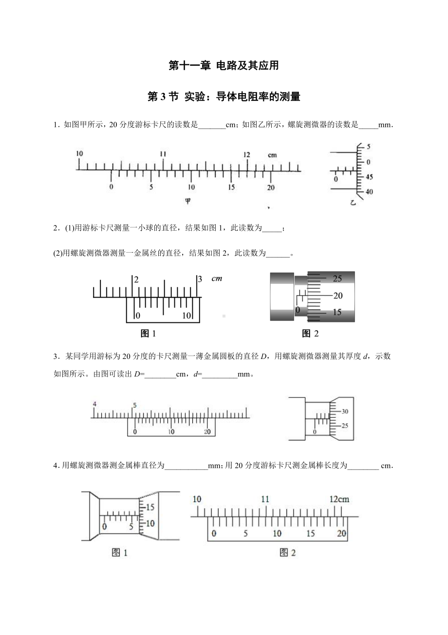 （2021新人教版）高中物理必修第三册11.3实验：导体电阻率的测量 同步检测.docx_第1页