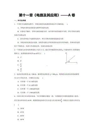 （2021新人教版）高中物理必修第三册第十一章《电路及其应用》单元测试A卷（含解析）.docx