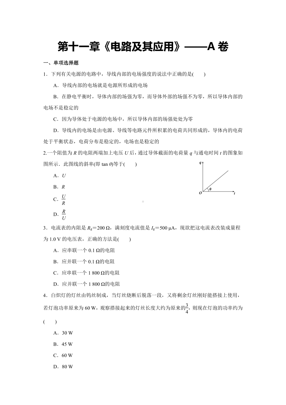 （2021新人教版）高中物理必修第三册第十一章《电路及其应用》单元测试A卷（含解析）.docx_第1页