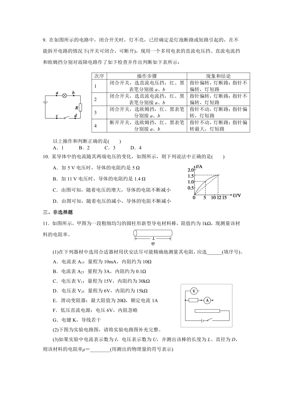 （2021新人教版）高中物理必修第三册第十一章《电路及其应用》单元测试A卷（含解析）.docx_第3页