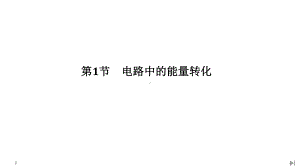 （2021新人教版）高中物理必修第三册12.1 电路中的能量转化ppt课件.ppt