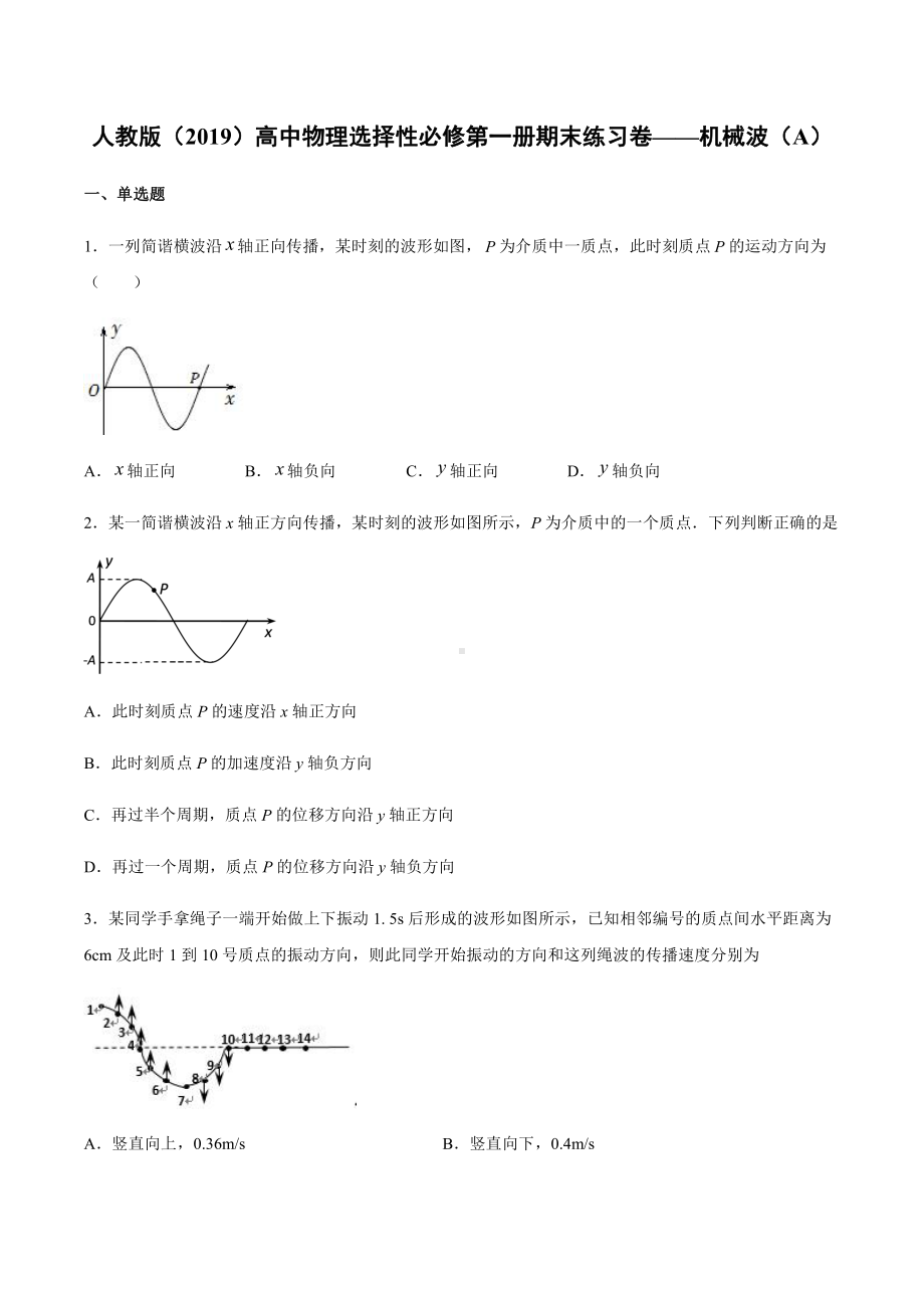 （2021新人教版）高中物理选修性必修第一册期末练习卷-机械波（A）.docx_第1页