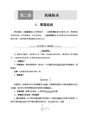 （2021新人教版）高中物理选修性必修第一册第2章 1 简谐运动讲义.doc