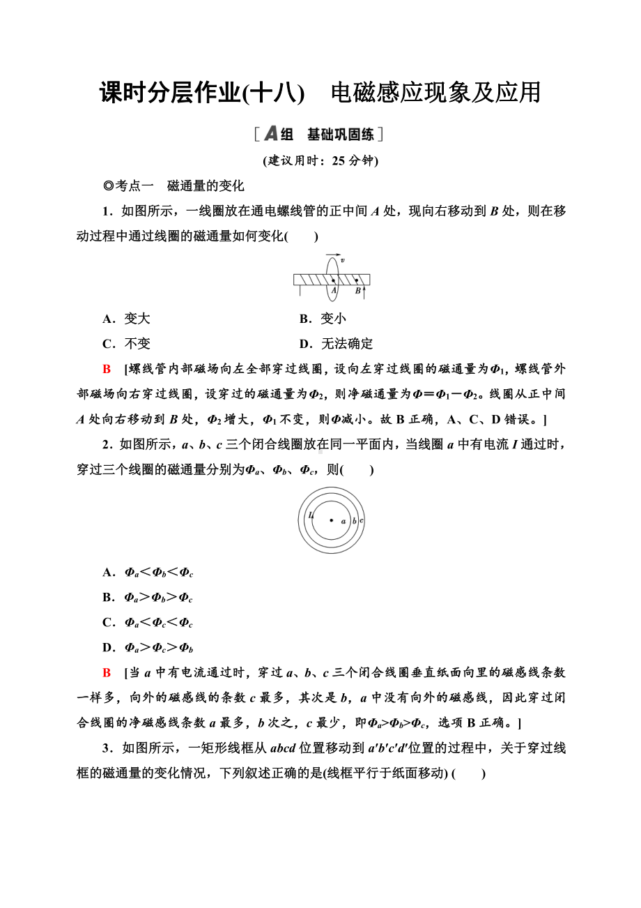 （2021新人教版）高中物理必修第三册课时分层作业18　电磁感应现象及应用同步检测.doc_第1页