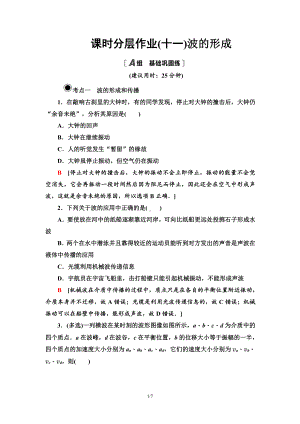 （2021新人教版）高中物理选修性必修第一册课时分层作业 11波的形成练习.doc