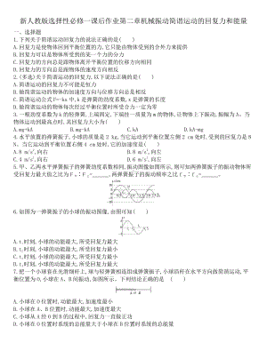 （2021新人教版）高中物理选修性必修第一册第二章机械振动2.3简谐运动的回复力和能量课后作业.docx