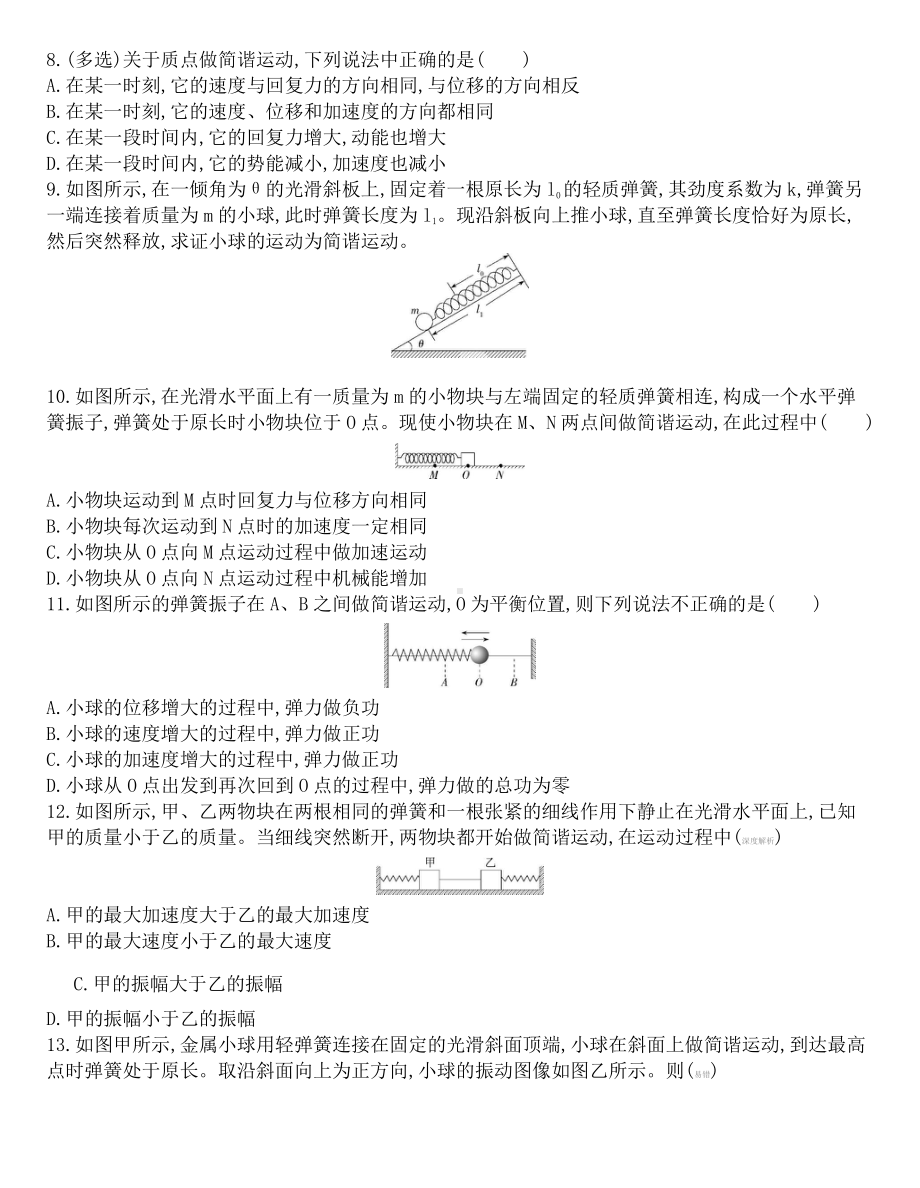 （2021新人教版）高中物理选修性必修第一册第二章机械振动2.3简谐运动的回复力和能量课后作业.docx_第2页