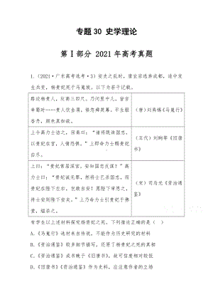 2021年高考历史真题和模拟题分类汇编 专题30 史学理论（含解析）.docx