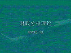 财政分权理论.ppt