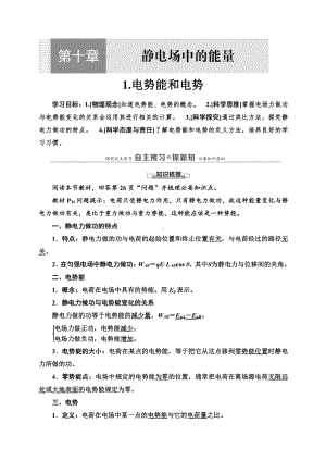 （2021新人教版）高中物理必修第三册第10章 1电势能和电势复习讲义.doc