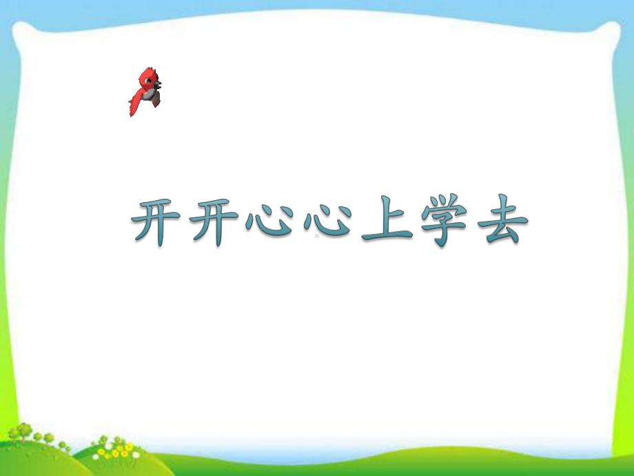 部编版一年级上册道德与法治《1.开开心心上学去》课件9.ppt_第1页