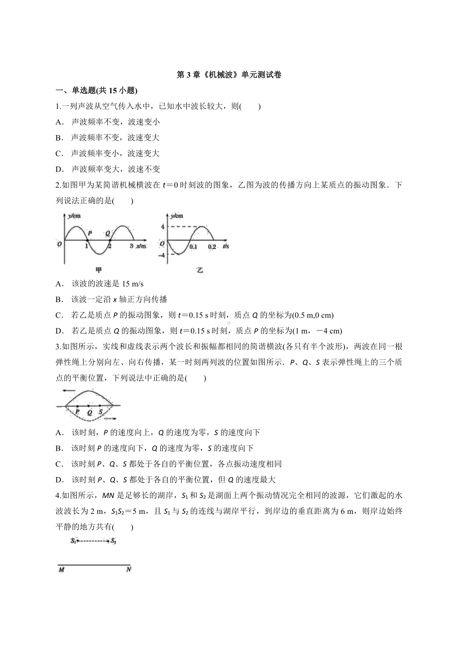 （2021新人教版）高中物理选修性必修第一册第3章《机械波》单元测试卷.docx_第1页