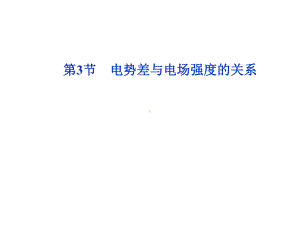 （2021新人教版）高中物理必修第三册10.3电势差与电场强度的关系ppt课件.ppt