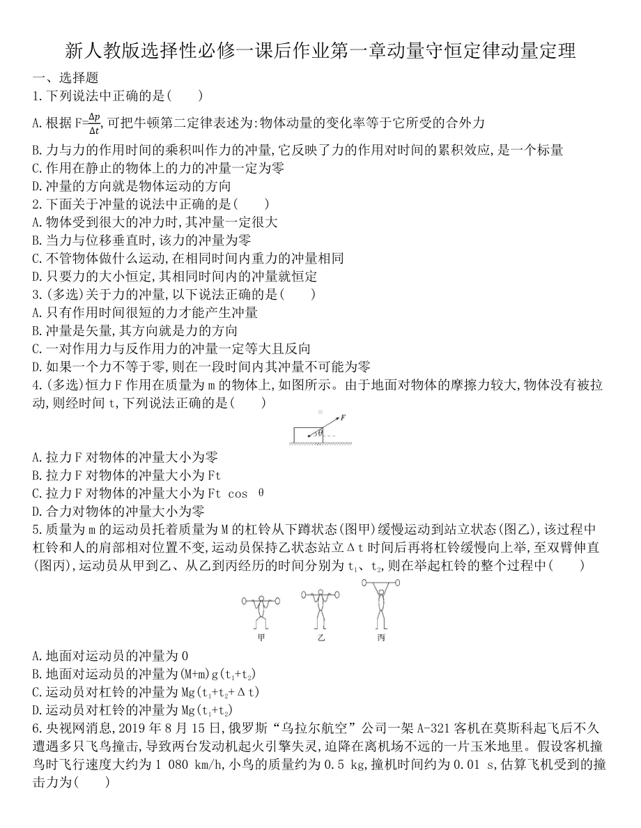 （2021新人教版）高中物理选修性必修第一册第一章动量守恒定律动量定理课后作业课后作业.docx_第1页