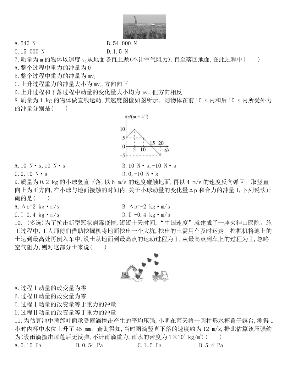 （2021新人教版）高中物理选修性必修第一册第一章动量守恒定律动量定理课后作业课后作业.docx_第2页