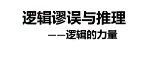 《逻辑的力量》 统编版高中语文选择性必修上册.pptx