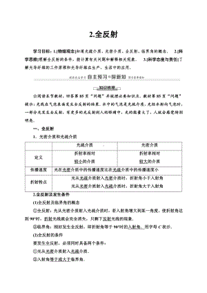 （2021新人教版）高中物理选修性必修第一册第4章 2 全反射讲义.doc