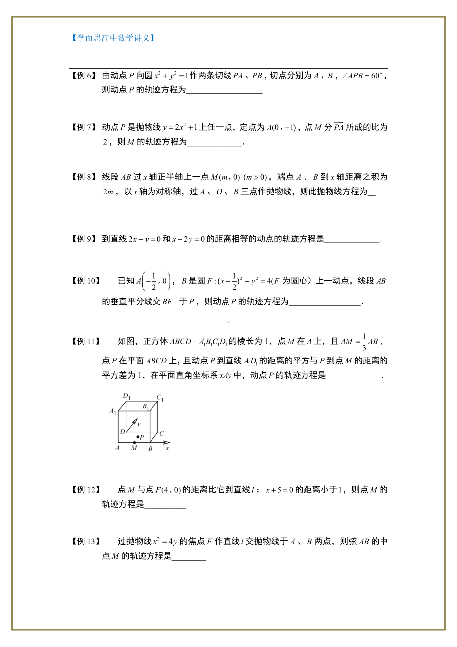 （ 高中数学讲义）圆锥曲线综合.板块一.轨迹方程(1).学生版.doc_第2页