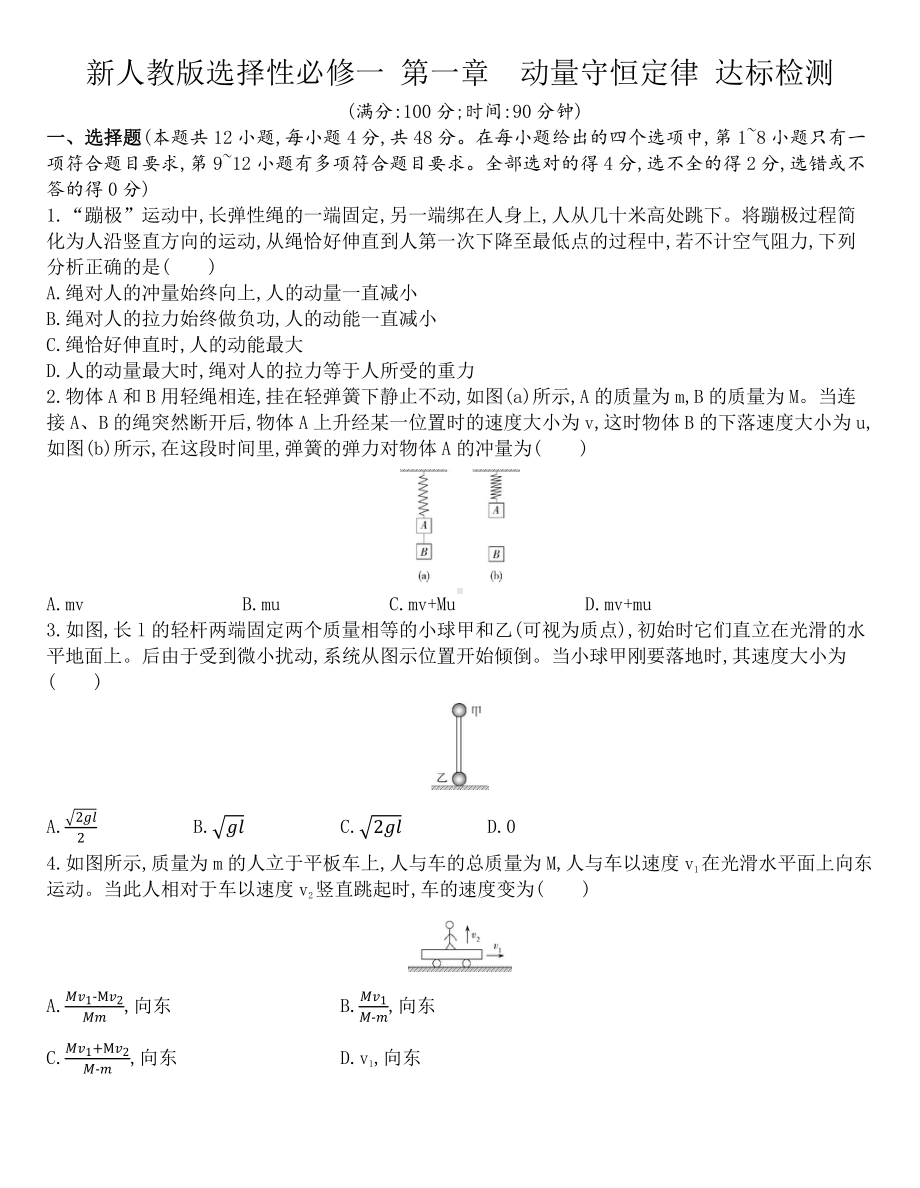 （2021新人教版）高中物理选修性必修第一册第一章《动量守恒定律》 达标检测.docx_第1页