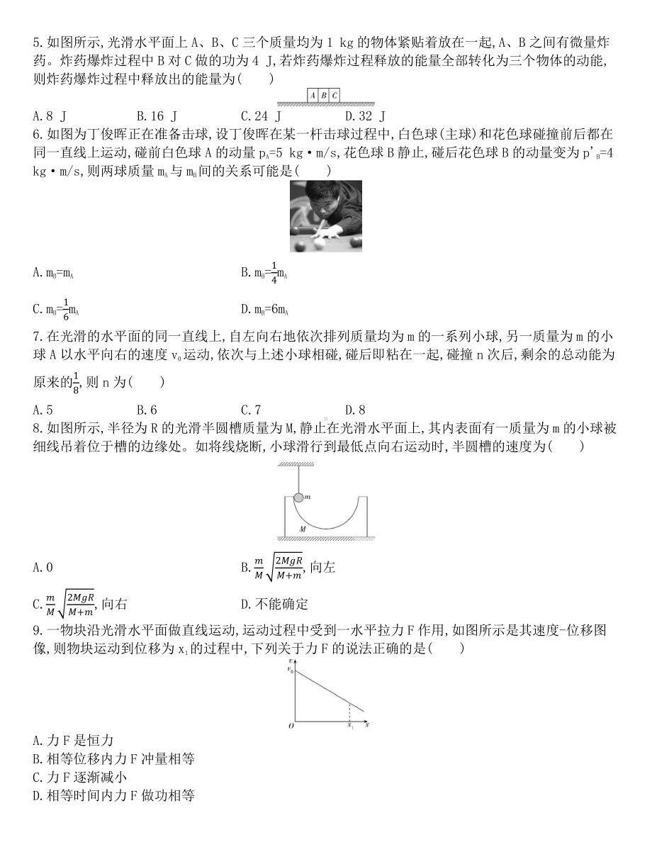 （2021新人教版）高中物理选修性必修第一册第一章《动量守恒定律》 达标检测.docx_第2页