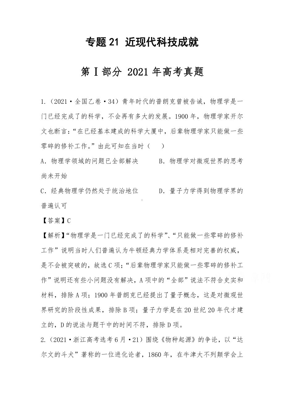 2021年高考历史真题和模拟题分类汇编 专题21 近现代科技成就（含解析）.docx_第1页