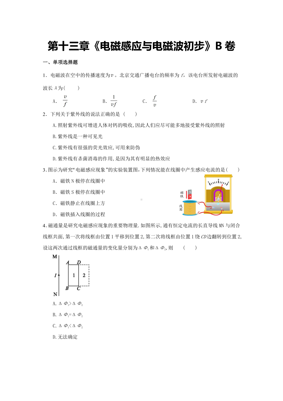 （2021新人教版）高中物理必修第三册第十三章《电磁感应与电磁波初步》单元测试B卷（含解析）.docx_第1页