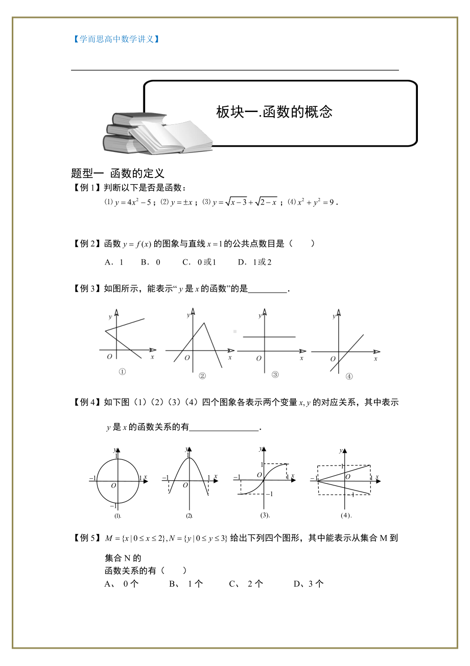 （ 高中数学讲义）函数及其表示.板块一.函数的概念.学生版.doc_第1页