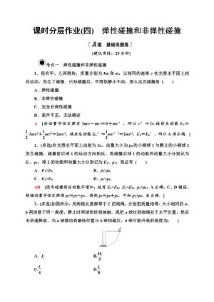 （2021新人教版）高中物理选修性必修第一册课时分层作业 4 弹性碰撞和非弹性碰撞练习.doc