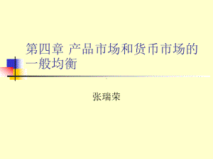 中级宏观经济学第四章 产品市场和.ppt