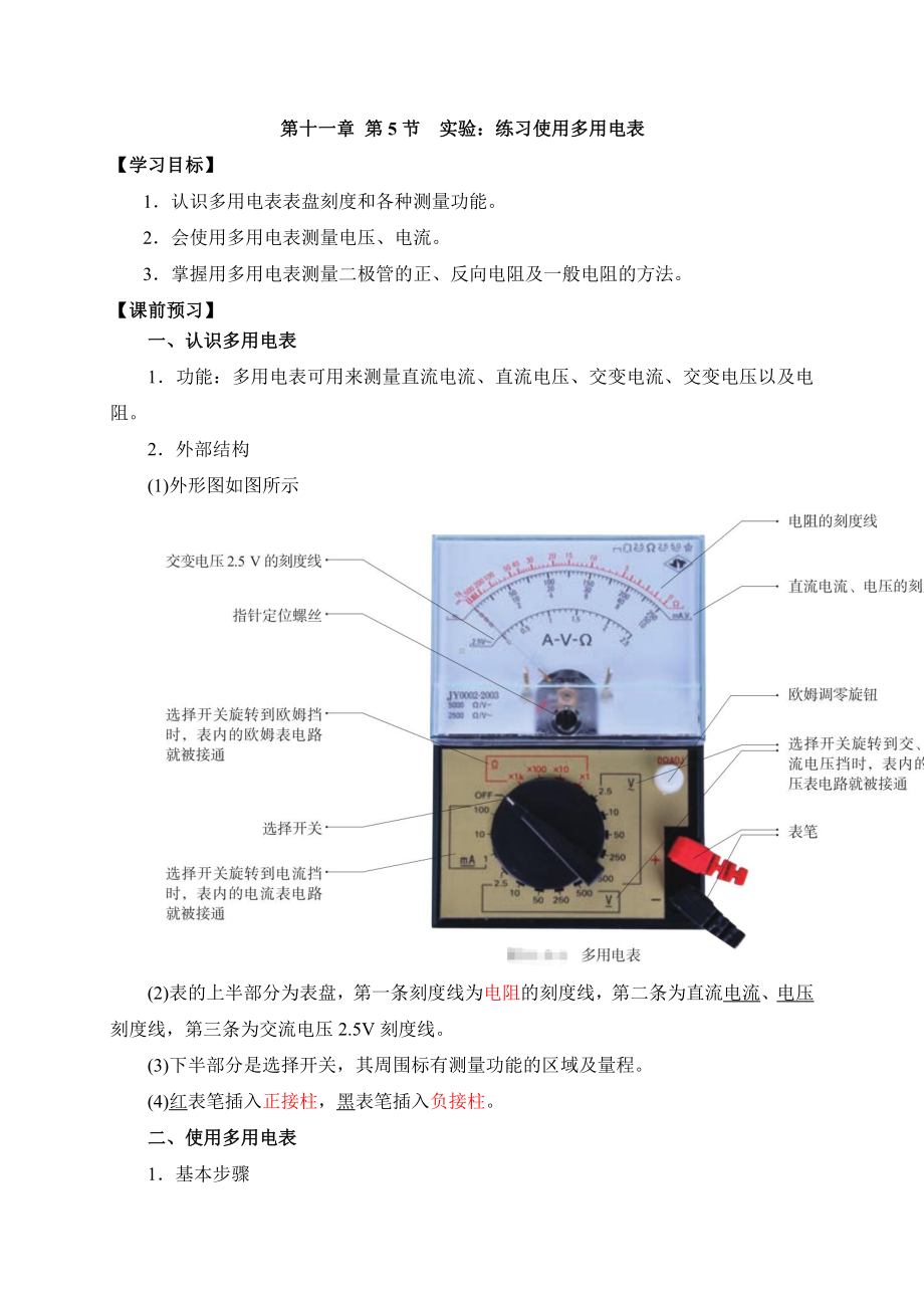 （2021新人教版）高中物理必修第三册11.5实验：练习使用多用电表 学案.doc_第1页