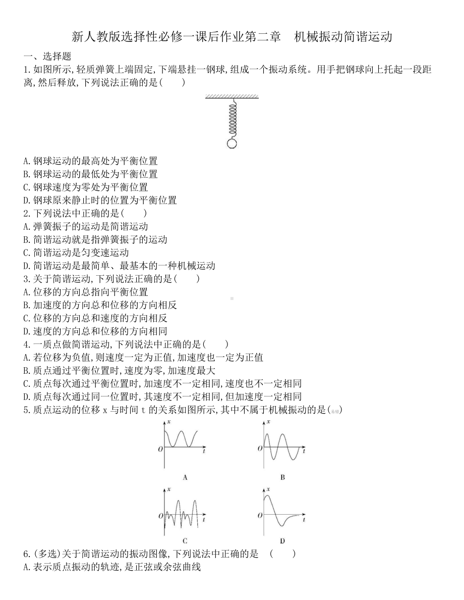 （2021新人教版）高中物理选修性必修第一册第二章　机械振动 2.1简谐运动课后作业.docx_第1页