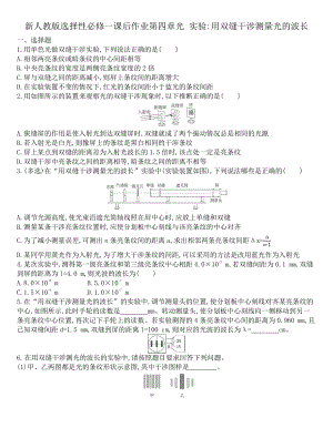 （2021新人教版）高中物理选修性必修第一册第四章光 4.4实验用双缝干涉测量光的波长课后作业.docx