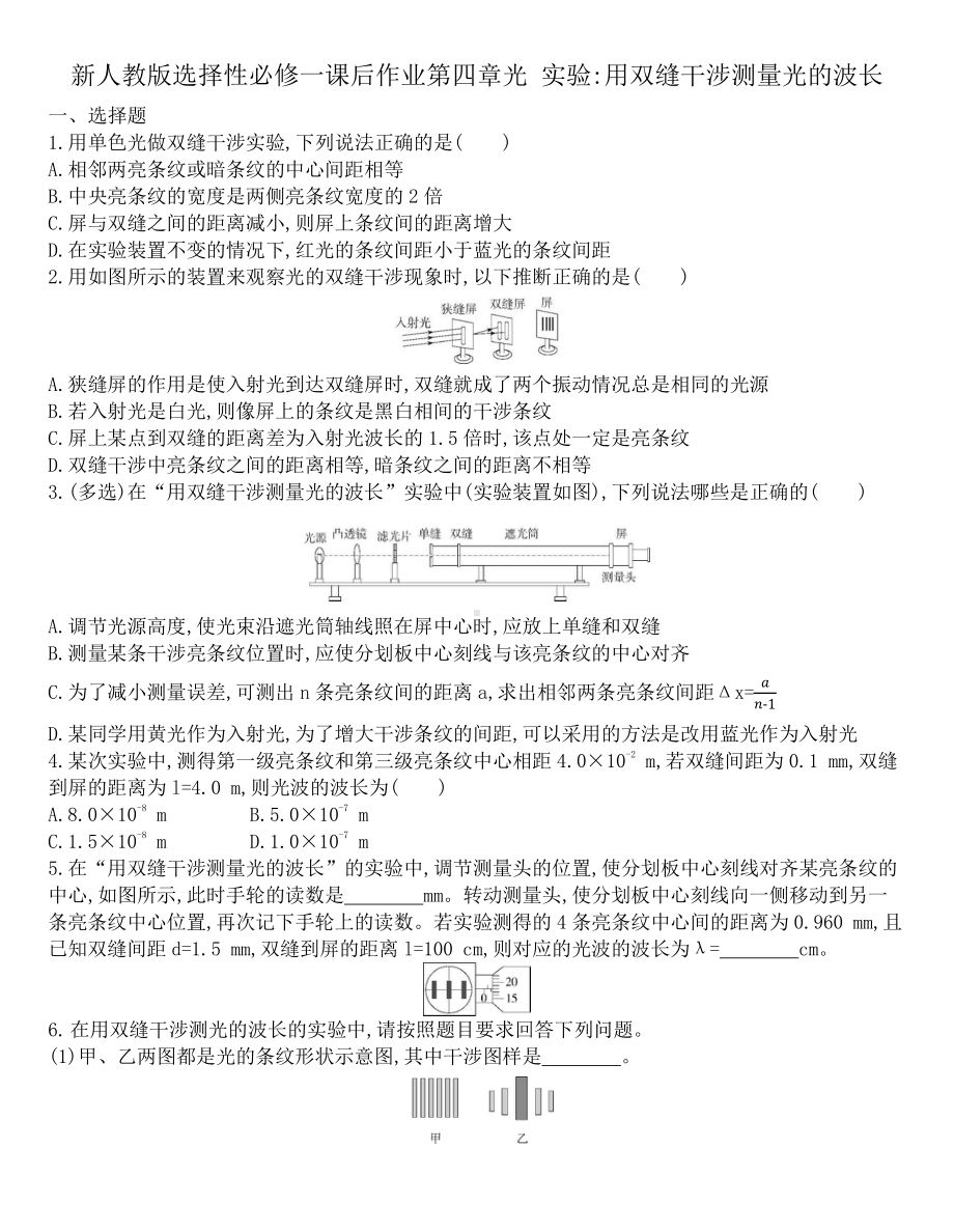 （2021新人教版）高中物理选修性必修第一册第四章光 4.4实验用双缝干涉测量光的波长课后作业.docx_第1页