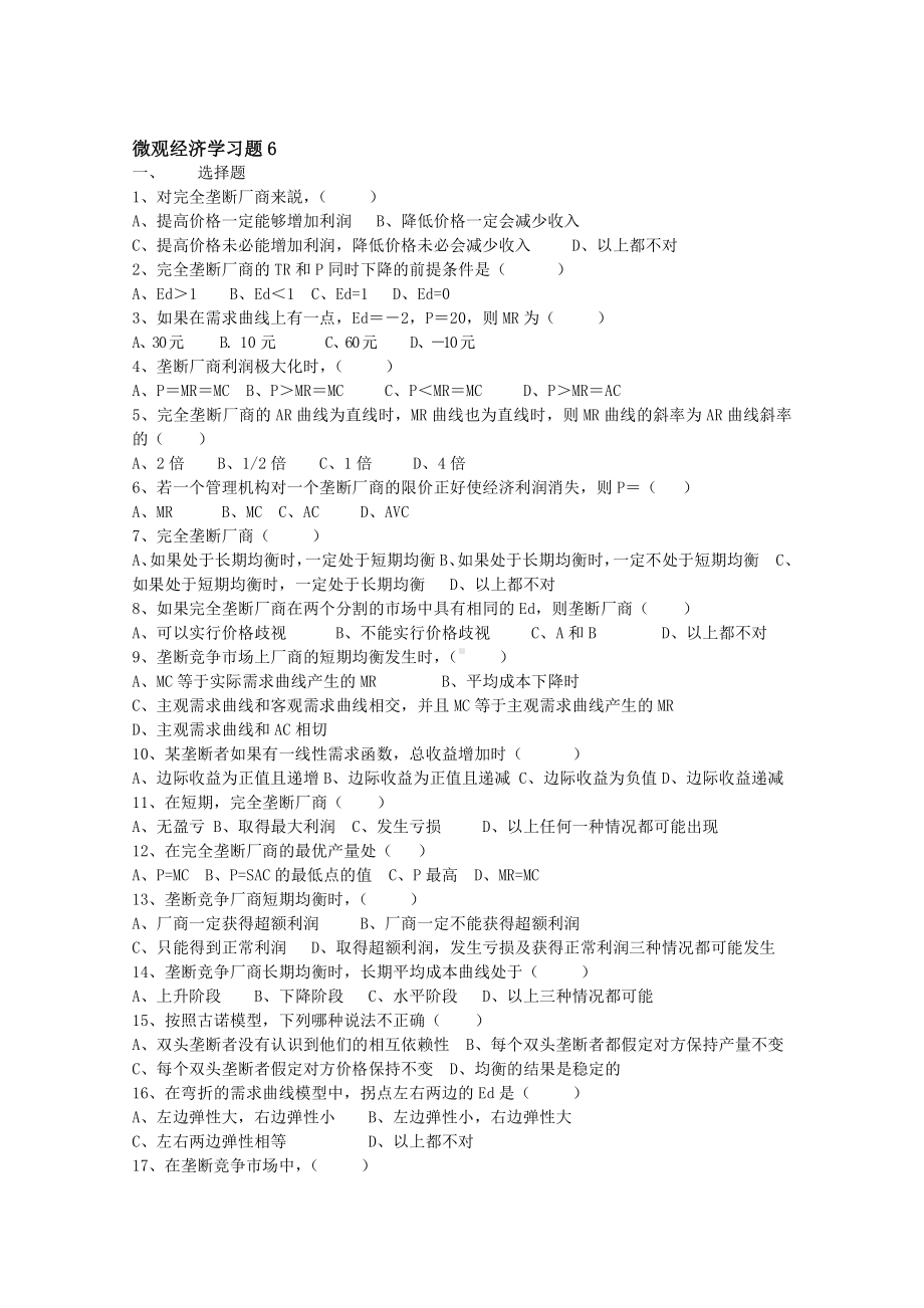 微观经济学习题6(1).doc_第1页