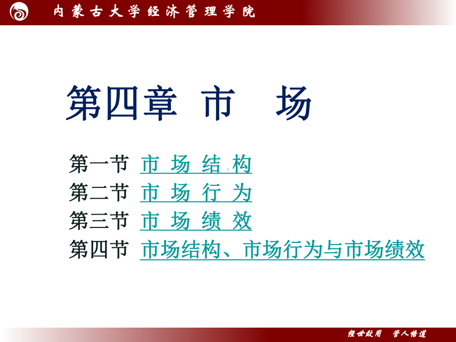 产业经济学第四章1（2010）.ppt_第1页