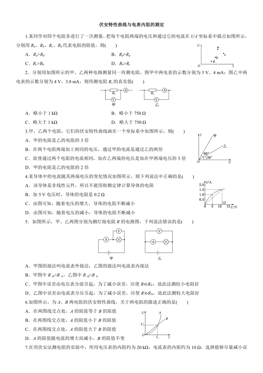 （2021新人教版）高中物理必修第三册伏安特性曲线与电表内阻的测定课后检测.docx_第1页