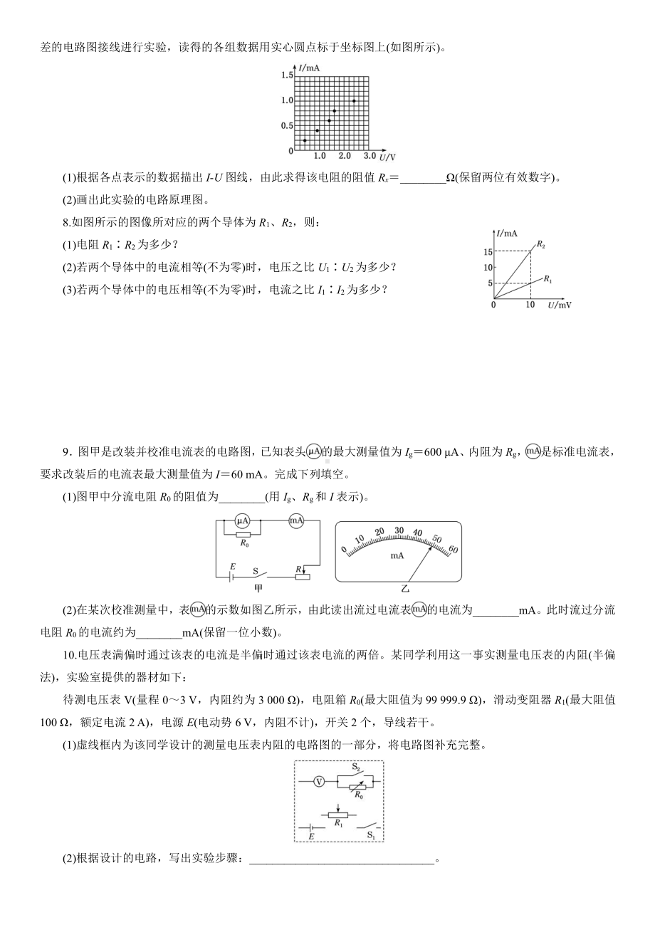 （2021新人教版）高中物理必修第三册伏安特性曲线与电表内阻的测定课后检测.docx_第2页