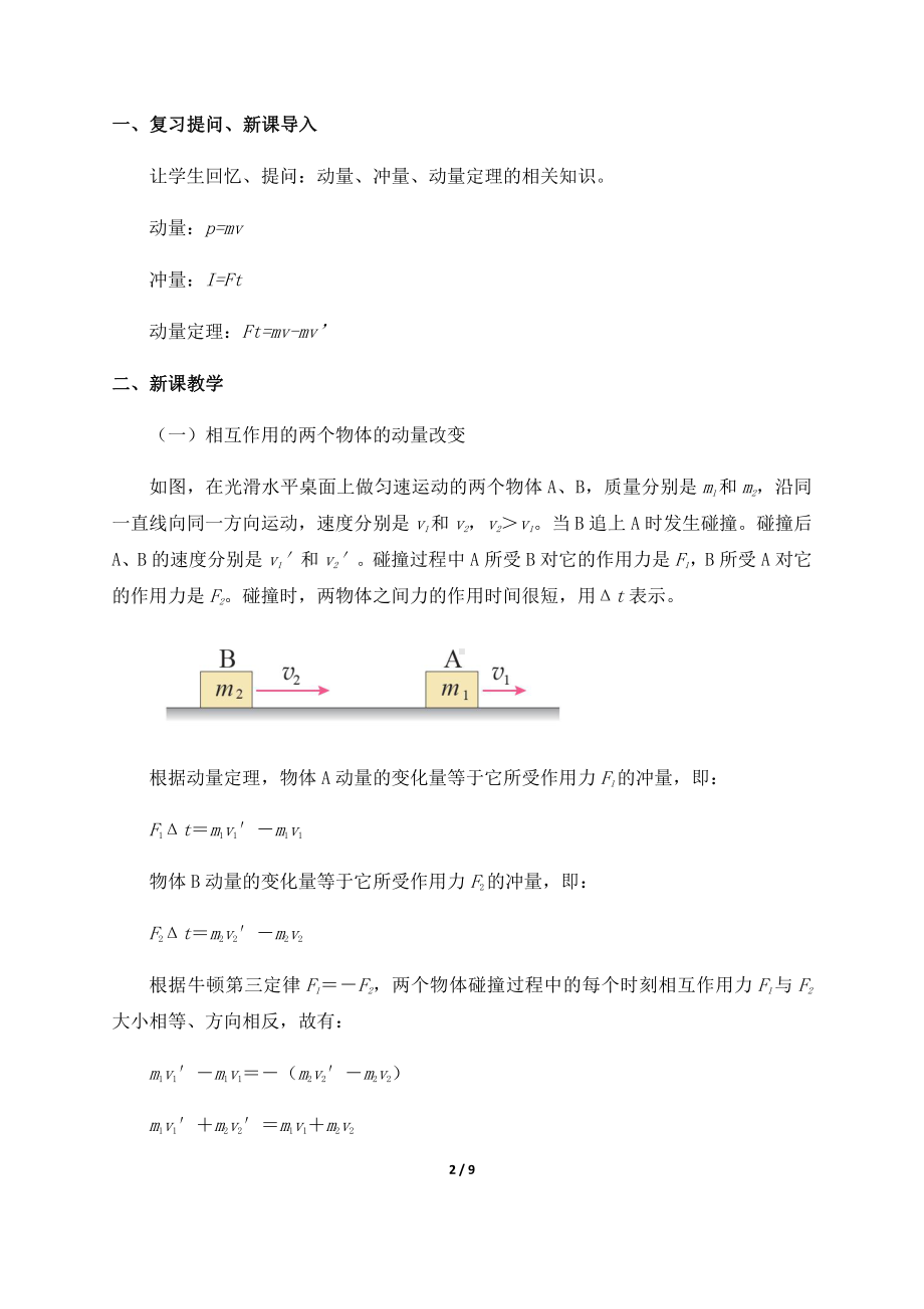 （2021新人教版）高中物理选修性必修第一册1.3动量守恒定律-教案.docx_第2页