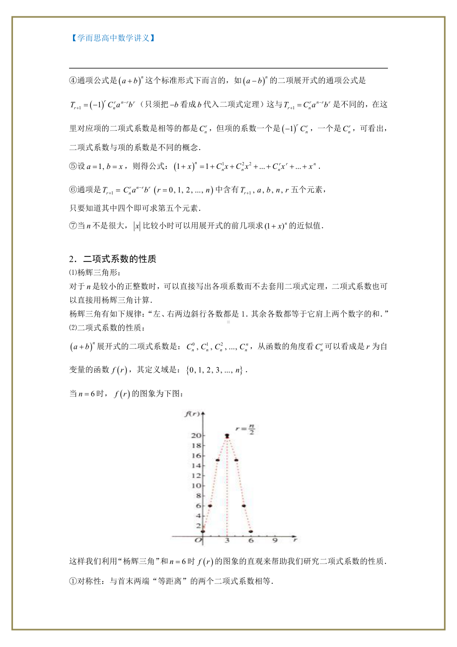 （ 高中数学讲义）二项式定理.版块三.二项展开式3赋值求某些项系数的和与差.学生版.doc_第2页